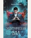 Жарчев М. Электрический бал. Призрачный след: новый мистический детектив