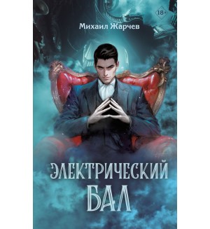 Жарчев М. Электрический бал. Призрачный след: новый мистический детектив