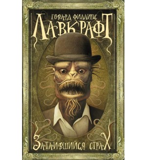 Лавкрафт Г. Затаившийся страх. Мастера магического реализма (покет)