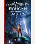 Лукьяненко С. Поиски утраченного завтра. Книги Сергея Лукьяненко