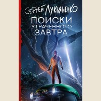 Лукьяненко С. Поиски утраченного завтра. Книги Сергея Лукьяненко