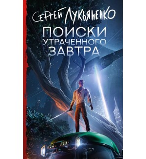 Лукьяненко С. Поиски утраченного завтра. Книги Сергея Лукьяненко