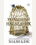 Блэк Х. Принц Эльфхейма. Украденный наследник (#1. Young Adult. Бестселлер Холли Блэк. Воздушный народ