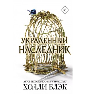 Блэк Х. Принц Эльфхейма. Украденный наследник (#1. Young Adult. Бестселлер Холли Блэк. Воздушный народ