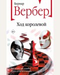 Вербер Б. Ход королевой. Бесконечная вселенная Бернара Вербера. Новое оформление