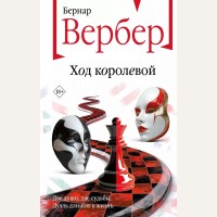 Вербер Б. Ход королевой. Бесконечная вселенная Бернара Вербера. Новое оформление