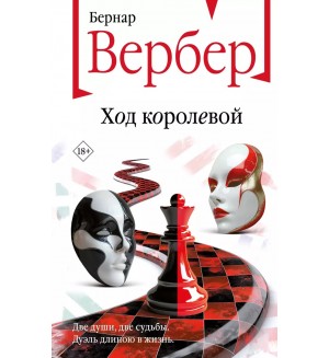 Вербер Б. Ход королевой. Бесконечная вселенная Бернара Вербера. Новое оформление