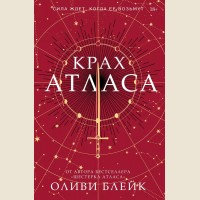 Блейк О. Крах Атласа. Бестселлеры Оливи Блейк. Шестерка Атласа