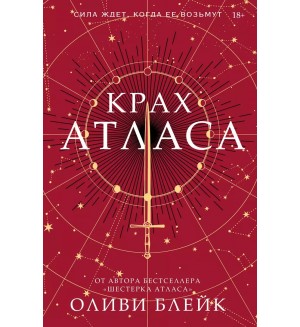 Блейк О. Крах Атласа. Бестселлеры Оливи Блейк. Шестерка Атласа