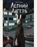 Райбер В. Летний лагерь. Вселенные ужасов Влада Райбера