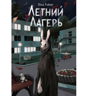 Райбер В. Летний лагерь. Вселенные ужасов Влада Райбера