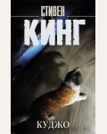 Кинг С. Куджо. Король на все времена (мягкий переплет)