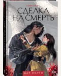 Ким С. Сделка на смерть. Дар Имуги