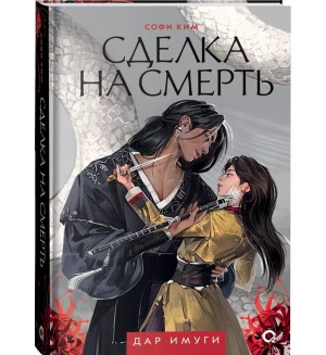 Ким С. Сделка на смерть. Дар Имуги
