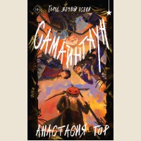 Гор А. Самайнтаун. Young Adult. Книжный бунт. Фантастика