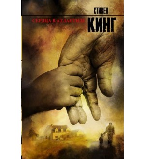 Кинг С. Сердце в Атлантиде. Король на все времена