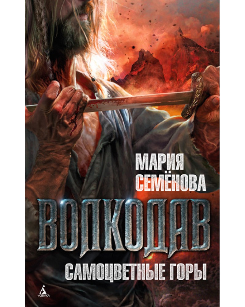 МАРИЯ СЕМЕНОВА ВОЛКОДАВ ВСЕ КНИГИ СКАЧАТЬ БЕСПЛАТНО МАРИЯ СЕМЕНОВА ВОЛКОДАВ ВСЕ КНИГИ СКАЧАТЬ БЕСПЛАТНО