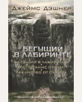 Дэшнер Д. Бегущий в Лабиринте. Испытание огнем. Лекарство от смерти