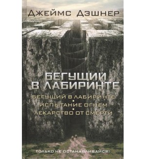 Дэшнер Д. Бегущий в Лабиринте. Испытание огнем. Лекарство от смерти