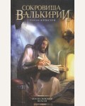 Алексеев С. Сокровища Валькирии. Земля Сияющей Власти Сокровища Валькирии