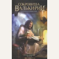 Алексеев С. Сокровища Валькирии. Земля Сияющей Власти Сокровища Валькирии