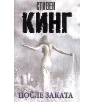 Кинг С. После заката. Король на все времена