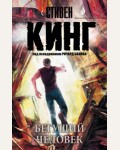 Кинг С. Бегущий человек. Король на все времена