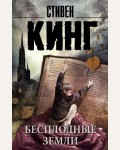 Кинг С. Бесплодные земли. Король на все времена