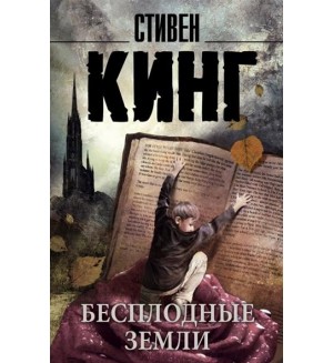 Кинг С. Бесплодные земли. Король на все времена