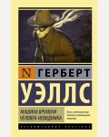 Уэллс Г. Машина времени. Человек-невидимка. Эксклюзивная классика