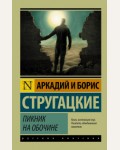 Стругацкие А. и Б. Пикник на обочине. Эксклюзив. Русская классика