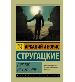 Стругацкие А. и Б. Пикник на обочине. Эксклюзив. Русская классика