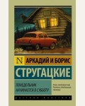 Стругацкие А. и Б. Понедельник начинается в субботу. Эксклюзив. Русская классика