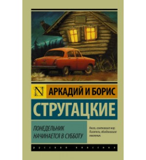 Стругацкие А. и Б. Понедельник начинается в субботу. Эксклюзив. Русская классика