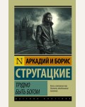 Стругацкие А. и Б. Трудно быть богом. Эксклюзив. Русская классика