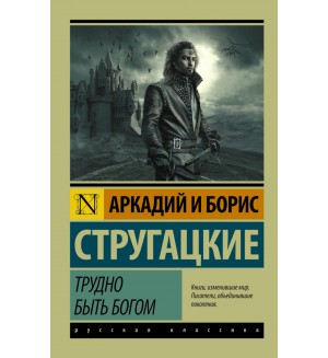 Стругацкие А. и Б. Трудно быть богом. Эксклюзив. Русская классика