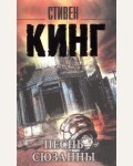 Кинг С. Песнь Сюзанны. Король на все времена (мягкий переплет)