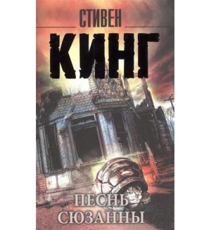 Кинг С. Песнь Сюзанны. Король на все времена (мягкий переплет)