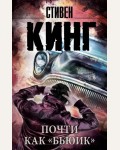 Кинг С. Почти как 