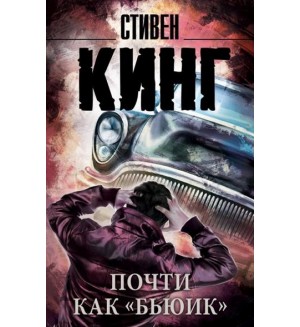 Кинг С. Почти как 