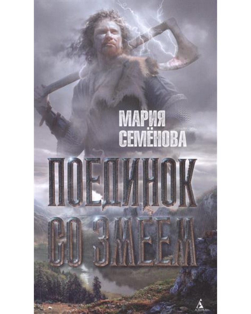 мария семенова поединок со змеем