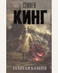 Кинг С. Темная башня. Король на все времена