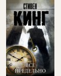 Кинг С. Все предельно. Король на все времена