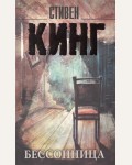 Кинг С. Бессонница. Король на все времена