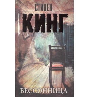 Кинг С. Бессонница. Король на все времена