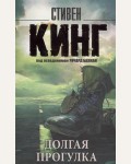 Кинг С. Долгая прогулка. Король на все времена