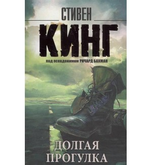 Кинг С. Долгая прогулка. Король на все времена