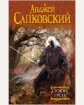 Сапковский А. Сезон гроз. Легендарные фантастические сериалы