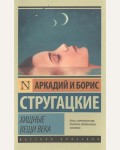 Стругацкие А. и Б. Хищные вещи века. Эксклюзив. Русская классика