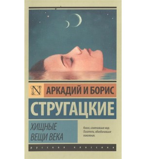 Стругацкие А. и Б. Хищные вещи века. Эксклюзив. Русская классика
